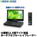 グリーンハウス ポータブルブルーレイプレーヤー 11.6型ワイド ブルーレイディスクプレーヤー Blu-ray バッテリー内蔵…