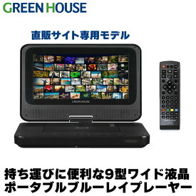 【18日限定ポイントアップ企画】 ポータブルブルーレイプレーヤー 9型ワイド ブルーレイディスクプレーヤー GH-ECPBD9A-BK Blu-ray バッテリー内蔵 ポータブル ブルーレイ プレイヤー 小型 軽量 DVD CD HDMI BD ビデオ SDカード RSL グリーンハウス