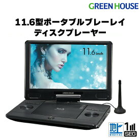 ポータブルブルーレイプレーヤー テレビ ワンセグ 11.6型ワイド ブルーレイディスクプレーヤー GH-PBD11BT-BK バッテリー内蔵 プレイヤー Blu-ray DVD CD 小型 軽量 車載 HDMI BD micro SDカード グリーンハウス FOC