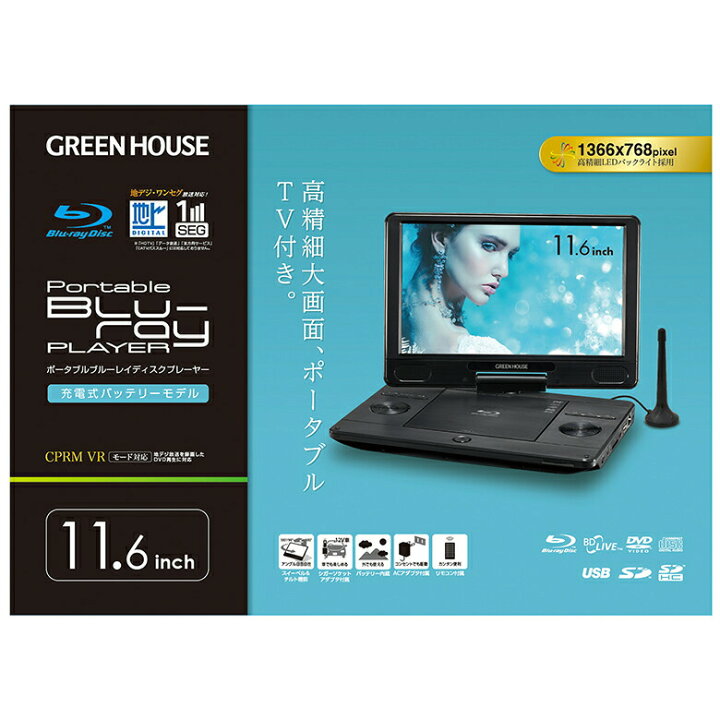 楽天市場】ポータブルブルーレイプレーヤー テレビ ワンセグ 11.6型  