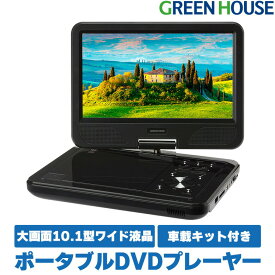 【5月23日20時～セール開始】 ポータブルDVDプレーヤー 10.1型ワイド GH-PDV10P-BK USBメモリー SDカード バッテリー内蔵 DVDプレイヤー ポータブル CDプレーヤー 動画 再生 DVD ビデオ USBメモリ グリーンハウス