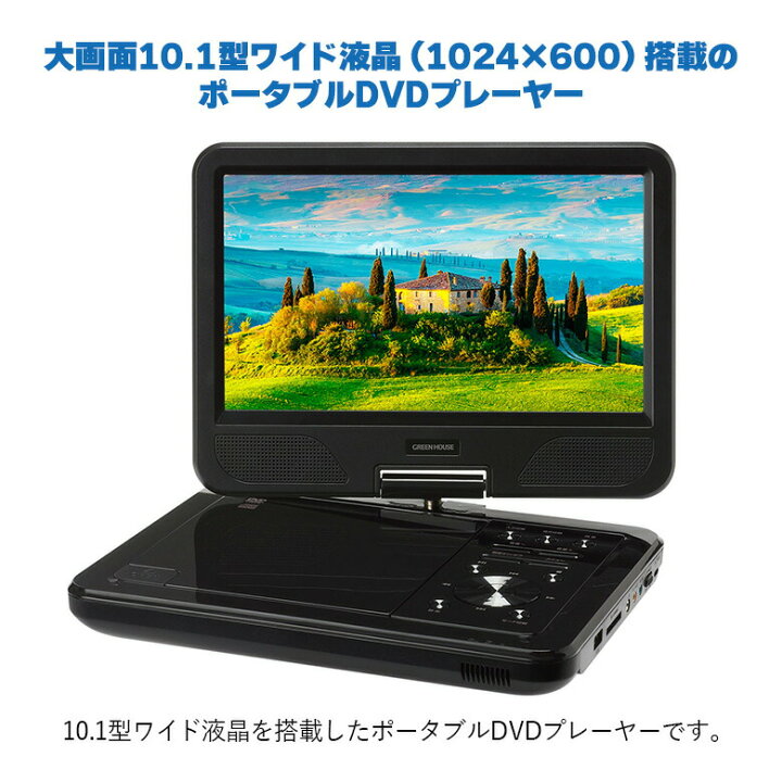 楽天市場】ポータブルDVDプレーヤー 10.1型ワイド GH-PDV10P-BK USB 