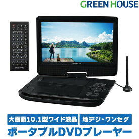 【4月20日は0のつく日♪】 ポータブルDVDプレーヤー 10.1型ワイド テレビ TV ワンセグ GH-PDV10PT-BK USBメモリー SDカード バッテリー内蔵 DVDプレイヤー ポータブル 車載 CDプレーヤー 音楽 映画 動画 再生 ビデオ グリーンハウス