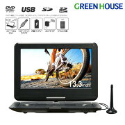 ポータブルDVDプレーヤー13型GH-PDV13BTG-BKワイド液晶バッテリー内蔵180度回転地デジワンセグ13.3インチレジューム機能対応車用グリーンハウス