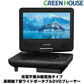 【5月23日20時～セール開始】 ポータブルDVDプレーヤー 7インチ GH-PDV7R-BK 乾電池 7型ワイド DVDプレーヤー DVDプレイヤー ポータブル 小型 軽量 電池 車載 CDプレーヤー 音楽 DVD ビデオ 映画 USBメモリー 再生 グリーンハウス