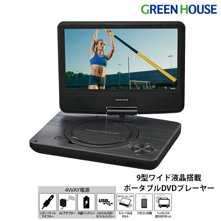 楽天市場】グリーンハウス ポータブルDVDプレーヤー 9型ワイド 180度 