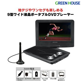 【4月20日は0のつく日♪】 ポータブルDVDプレーヤー 9型ワイド GH-PDV9NTG-BK USBメモリー SDカード バッテリー内蔵 9インチ DVDプレイヤー ポータブル 車載 テレビ TV ワンセグ CDプレーヤー 再生 DVD ビデオ グリーンハウス FOC