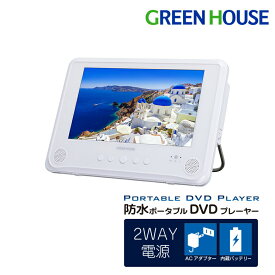 【アウトレット価格】 防水ポータブルDVDプレーヤー 9型ワイド液晶 800×480 GH-PDV9SG-WH USBメモリー SDカード バッテリー内蔵 DVDプレイヤー ポータブル 車載 CDプレーヤー 音楽 映画 動画 再生 ビデオ グリーンハウス FOC