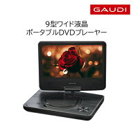 【アウトレット価格】ポータブルDVDプレーヤー 9型ワイド GPD09B1BK2 USBメモリー SDカード バッテリー内…