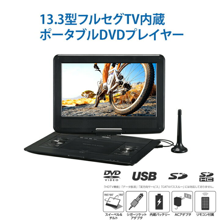 楽天市場】ポータブルDVDプレーヤー 13.3型 GPD13BT1BK USBメモリー SD 