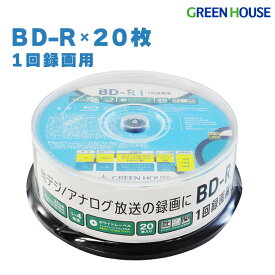 【セール限定10%OFF】 BD-R 25GB 20枚 スピンドル メディア 録画 データ GH-BDR25B20 録画BD 録画BD-R 1回録画 デジタル 地上デジタル約180分 映画 動画 大容量 インクジェット ブルーレイディスク グリーンハウス