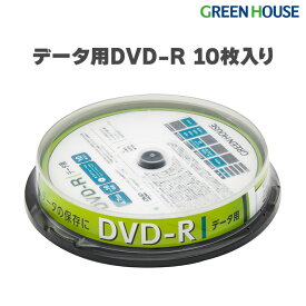 DVD-R 4.7GB 10枚 スピンドル メディア データ用 GH-DVDRDC10 記録 dvd-r dvdr dvd r 映画 動画 ホワイトレーベル 大容量 安い グリーンハウス