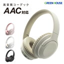 【0のつく日はポイントUP】 グリーンハウス ワイヤレスヘッドホン Bluetooth 内蔵バッテリー AACコーデック対応 高音質 有線 無線マイク内蔵 ワイヤレス イヤホン 折畳み マルチポイント2台 低遅延ゲームモード 最大55時間再生 PR01 GH-HPBC