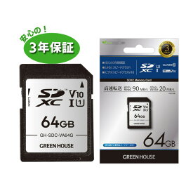 【6月5日限定100%ポイントバック抽選】 SDXCカード 64GB Class10 高速 UHS1 GH-SDC-VA64G 64gb sdxc 64g sdカード sd カメラ pc パソコン 録画 録音 データ 容量 保存 フルHD クラス グリーンハウス