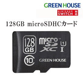 microSDXCカード microSDカード 128GB GH-SDM-B128G UHS-I 高速 大容量 データ セーブ Nintendo Switch sd 128g sdカード マイクロ sd スマホ スイッチ メモリカード フラッシュ 保存 グリーンハウス