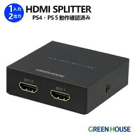 HDMIスプリッター 1入力 2出力 HDMI 分配器 高画質 GH-HSPG2-BK 会議室 オフィス プレゼン 画面共有 小型…