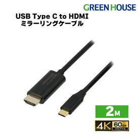 【5月23日20時～セール開始】 USB Type-C to HDMI ミラーリングケーブル 2m GH-HALTB2-BK スマホ スマートフォン hdmi ケーブル テレビ pc モニター ディスプレイ ゲーム HDCP対応 動画配信サービス Amazon Prime NETFLIX ABEMA 4K2K(60p)対応 グリーンハウス