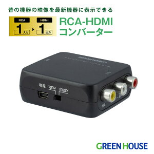 O[nEX HDMIRo[^[ RCA HDMIϊ AbvRo[gΉ RCAHDMI fϊA_v^[ Q[@ڑ ȒPڑ 1080p 720pΉ ̂̋@ɑΉ HDMIϊ 1Nۏ GREEN HOUSE PR01 GH-RCVA-HDMI