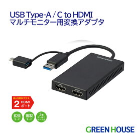 USB Type-A/C to HDMI マルチモニター用変換アダプタ アダプタ 2画面 3画面 ミラーリング マルチモニター用 pc モニター ディスプレイ ゲーム PR01 グリーンハウス GH-TCHDD-BK