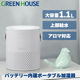 【セール期間17日9時59分まで】 加湿器 超音波式 バッテリー内蔵 ポータブル GH-PHLB-WH 卓上 乾燥対策 コードレス 大容量 ミスト 静音 おしゃれ 小型 コンパクト 小さい アロマ グリーンハウス