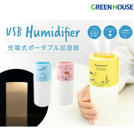 サンリオ 超音波式 加湿器 USB ポータブル バッテリー内蔵 充電式 パワーミスト かわいい デスク 小型 GH-PHWB 小さい 卓上 保湿 乾燥 静音 加湿機 オフィス ミスト ウイルス 花粉 PR01 グリーンハウス