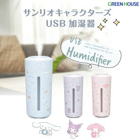 【4月20日は0のつく日♪】 サンリオ 超音波 加湿器 アロマディフューザー USB加湿器 おしゃれ GH-UCCHA シナモロール マイメロディ クロミ 卓上 デスク 小型 アロマ加湿器 乾燥 保湿 加湿 グリーンハウス