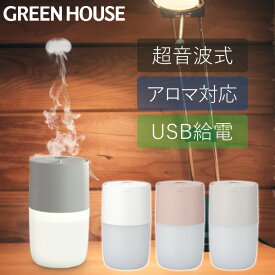 【セール期間17日9時59分まで】 超音波 加湿器 アロマディフューザー USB加湿器 GH-UCHA 加湿 オフィス 乾燥対策 ミスト 静音 おしゃれ 小さい アロマ リビング ダイニング 寝室 かしつき グリーンハウス