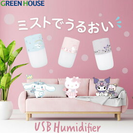 【期間限定ポイント10%バック】 サンリオ 超音波式 加湿器 GH-UCHB キティ クロミ シナモロール シナモン USB ポータブル アロマ加湿器 かわいい デスク 小型 おしゃれ 卓上 保湿 乾燥対策 静音 加湿機 ウイルス 花粉 PR01 グリーンハウス