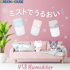 【4月20日は0のつく日♪】 サンリオ 超音波式 加湿器 GH-UCHB キティ クロミ シナモロール シナモン USB ポータブル アロマ加湿器 かわいい デスク 小型 小さい おしゃれ 卓上 保湿 乾燥対策 静音 省エネ 加湿機 ウイルス 花粉 グリーンハウス