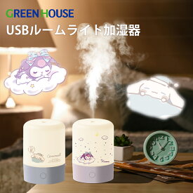 サンリオ 超音波式 加湿器 GH-UHLA USB アロマディフューザー アロマ加湿器 アロマ かわいい 空焚防止 保湿 乾燥対策 小型 クロミ シナモロール マイメロディ SANRIO KUROMI CINNAMOROLL PR01 グリーンハウス