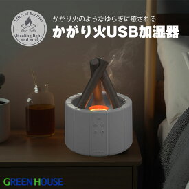 【セール期間17日9時59分まで】 かがり火風 加湿器 超音波式 アロマ GH-UMBA-WH ポータブル 卓上 乾燥対策 ミスト 静音 おしゃれ 小型 コンパクト 小さい リビング ダイニング キッチン 寝室 RSL グリーンハウス