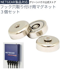 【4月24日20時～セール開始】 フック穴取り付け用マグネット ネットギア スイッチングハブ対応 壁掛け 3個セット MGT3 netgear hub マグネット スイッチ ハブ ラック 固定 壁 グリーンハウス