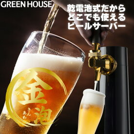 メーカー直販 本格 ビールサーバー 家庭用 乾電池タイプ スタンド GH-BEEROEC2-BK ビアサーバー 自宅 小型 缶ビール 人気 アウトドア 瓶ビール 洗浄 ビール サーバー 泡 缶 瓶 350ml 500ml RSL グリーンハウス