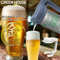 ＼新生活2026／ グリーンハウス ハンディビールサーバー 缶ビール用 2019年モデル メーカー直販 ビールサ…