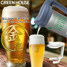 ＼新生活2026／ グリーンハウス ハンディビールサーバー 缶ビール用 2019年モデル メーカー直販 ビールサーバー 持ち運び 超音波 泡 家庭用 自宅 おいしい アウトドア キャンプ ビアサーバー PR01 GH-BEERN
