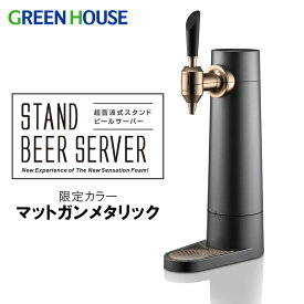 メーカー直販 ビールサーバー 家庭用 バッテリー内蔵 スタンド 2022年モデル GH-BEERS-MG マットガンメタリック ビアサーバー 自宅 小型 缶ビール アウトドア 泡 缶 瓶 350ml 500ml グリーンハウス