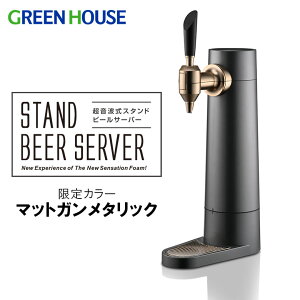 【30日はポイントUPチャンス】 メーカー直販 ビールサーバー 家庭用 バッテリー内蔵 スタンド 2022年モデル GH-BEERS-MG マットガンメタリック ビアサーバー 自宅 小型 缶ビール アウトドア 泡 缶