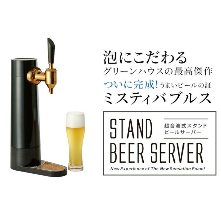 誠実 3個セット グリーンハウス GH-BEERS-BK まとめ買い スタンド型ビールサーバー アルコール用品 誠実 3個セット グリーンハウス GH-BEERS-BK まとめ買い スタンド型ビールサーバー アルコール用品