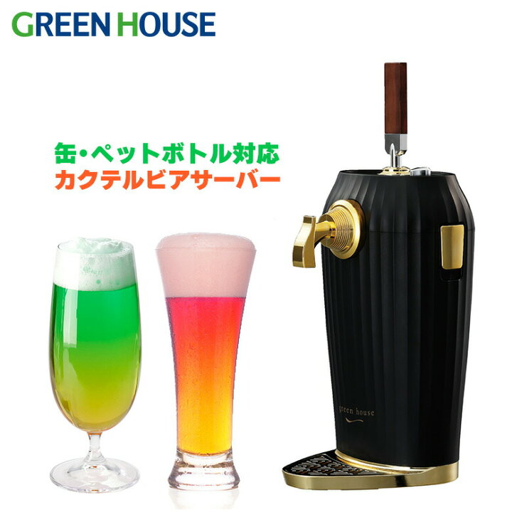 楽天市場】グリーンハウス カクテルビアサーバー 家庭用 メーカー直販 