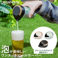 ＼新生活2026／ グリーンハウス ハンディビールサーバー 缶ビール用 家庭用 ビールサーバー 美味しい 泡 …