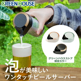 【18日限定ポイントアップ企画】 ハンディビールサーバー 限定カラー 家庭用 ビールサーバー GH-BEERMS 美味しい 泡 洗いやすい ビアサーバー ビール 泡 缶ビール 生ビール 酒 簡単 小型 アウトドア キャンプ グリーンハウス RSL