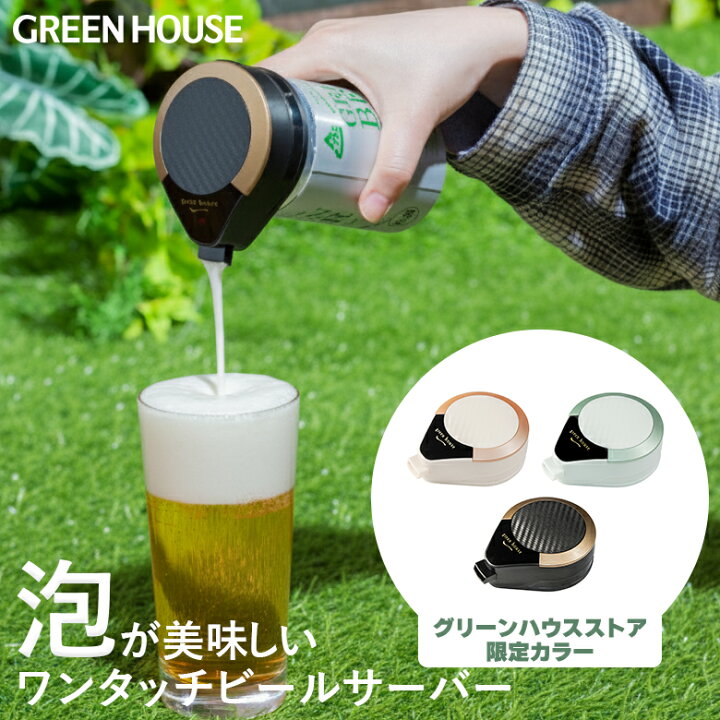 楽天市場】＼新生活2026／ グリーンハウス ハンディビールサーバー 缶 