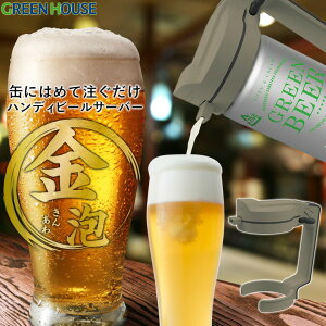 【30日はポイントUPチャンス】 グリーンハウス ハンディビールサーバー サンドブラック 乾電池 コンパクト 本格 泡 家庭用 おいしい アウトドア キャンプ 生ビール ビアサーバー PR01 グリー