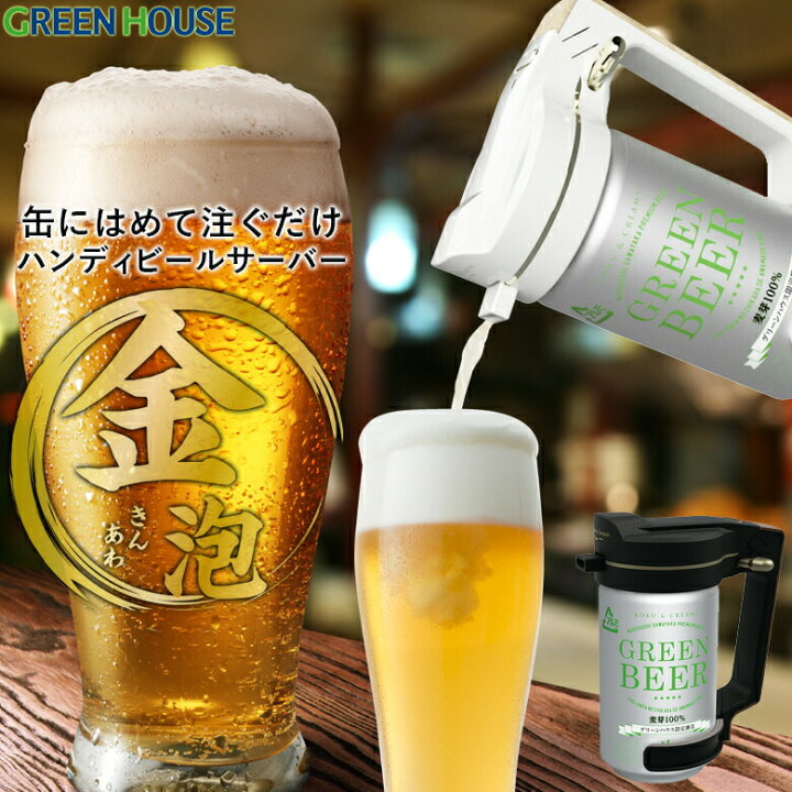 楽天市場】＼新生活2026／ グリーンハウス ハンディビールサーバー 缶 