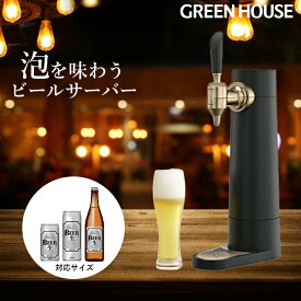 メーカー直販 ビールサーバー 家庭用 バッテリー内蔵 スタンド GH-BEERSSEC-BK ビアサーバー 自宅 小型 アウトドア 洗浄 ビール サーバー 泡 缶 瓶 350ml 500ml RSL グリーンハウス