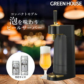 グリーンハウス 家庭用ビールサーバー メーカー直販 ビールサーバー 乾電池式 スタンド 2025年モデル ビアサーバー 自宅 小型 缶ビール アウトドア 泡 缶 330ml 350ml 500ml PR01 GH-BEERTEC-BK