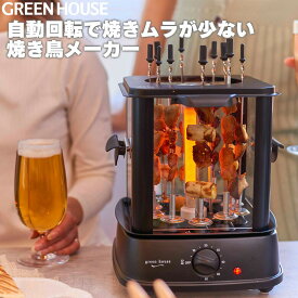 公式ストア 焼き鳥 焼き器 家庭用 焼き鳥メーカー GH-YKTMA-BK 自家製 卓上 グリル 無煙 焼き機 ヤキトリ 家電 父 晩酌 おつまみ パーティー 景品 ビール つまみ グリーンハウス