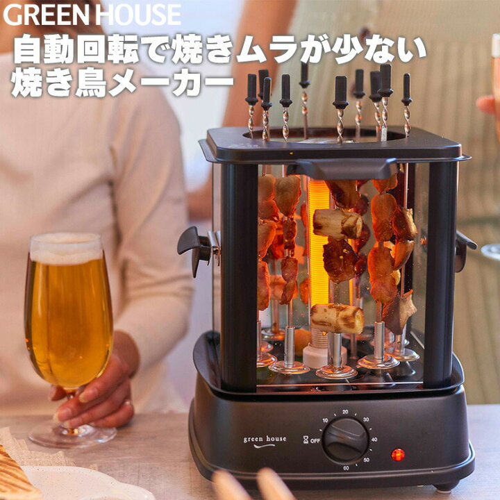 楽天市場】グリーンハウス 焼き鳥メーカー 焼き器 家庭用 焼き鳥 