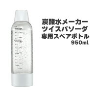グリーンハウス スペアボトル 炭酸メーカー 炭酸水メーカー ツイスパソーダ 950ml ソーダ 炭酸 ソーダメ…