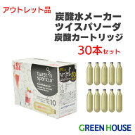 アウトレット 30本セット 炭酸メーカー 炭酸水メーカー ツイスパソーダ 炭酸カートリッジ SODAA-CH30 ソ…